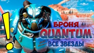 Fallout 4 Nuka World Все звёздные ядра, гайд Как получить Уникальную Силовую Броню КВАНТ Quantum Fallout 4 Nuka World Все звёздные ядра, гайд Как получить Уникальную Силовую Броню КВАНТ Quantum