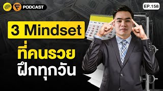 3 Mindset ที่คนรวย ฝึกทุกวัน | SamoungLai Story EP.158