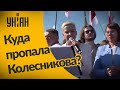 Пропажа Марии Колесниковой — белорусской оппозиционерки