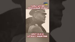 Дружба Скрепленная Кровью Парад Вермахт Красная Армия 22.09.39 #прикол #война #приколы #россия #ссср