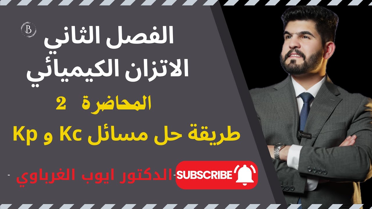 الفصل الثاني-الاتزان الكيميائي المحاضرة 2 منهج 2025 طريقة حل مسائل Kc ، Kp الدكتور أيوب الغرباوي