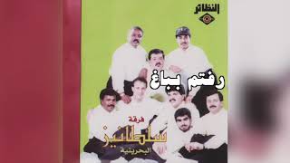 Video thumbnail of "Rftom Babagh فرقة سلطانيز - رفتم بباغ"