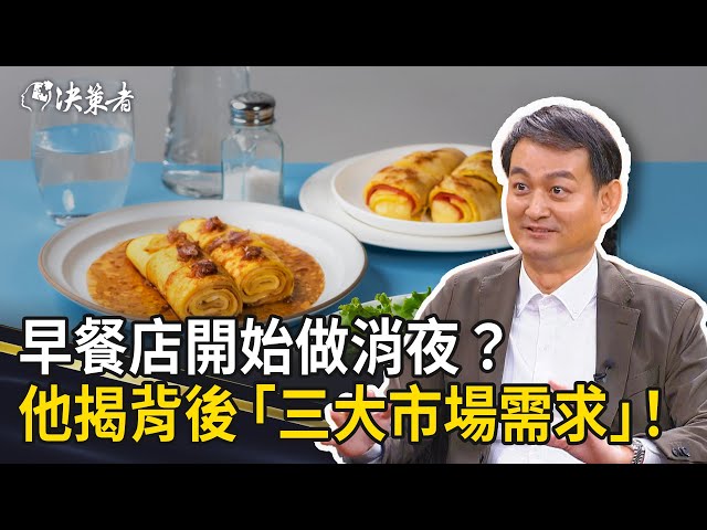 《決策者》為什麼早餐店開始做消夜？ 他親揭背後「三大市場需求」！！｜晨間廚房創辦人暨總經理 邱明正