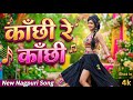 Kanchhi Re Kanchhi Re _ Letest Nagpuri Superhit Dance Song 2026 _ Ai Cover Nagpuri Romentic Song