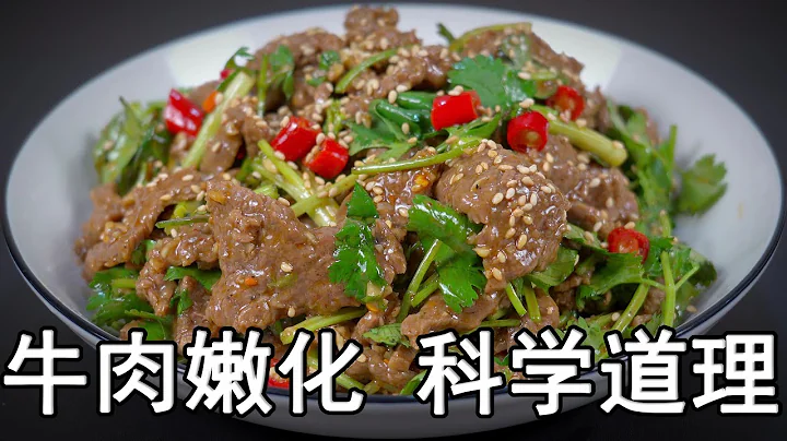 牛肉怎麼腌制才嫩？大廚教你一招，牛肉這樣做嫩如豆腐，香菜拌牛肉嫩滑好吃又入味。牛肉的正確腌制方法和腌制時間？生薑汁如何嫩化牛肉？哪些牛肉部位最嫩？好吃的涼拌汁怎麼調？#牛肉的做法 #腌制牛肉#牛肉美食 - 天天要聞