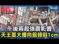 午後兩起強震影響 天王星大樓向前傾斜1cm｜TVBS新聞 @TVBSNEWS01