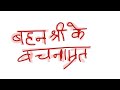 113. बहनश्री के वचनामृत।।
