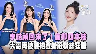 李晧禎回來了！「大哥」再披戰袍登新莊城堡為悍將應援　富邦韓籍4本柱粉絲狂喜