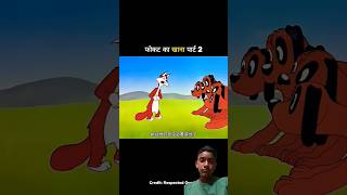 फोकट का खाना पार्ट-2 🐺 || #cartoon #youtube #animation #comedy #funny #story