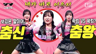 [#디제이픽] ⭐내가 바로 이은지다⭐ 댄스스포츠 선수 출신 이은지가 알려주는 락킹과 왁킹의 차이 | #너의목소리가보여9 #디글