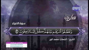 تلاوة نادرة سورة الانبياء للشيخ الشحات محمد انور
