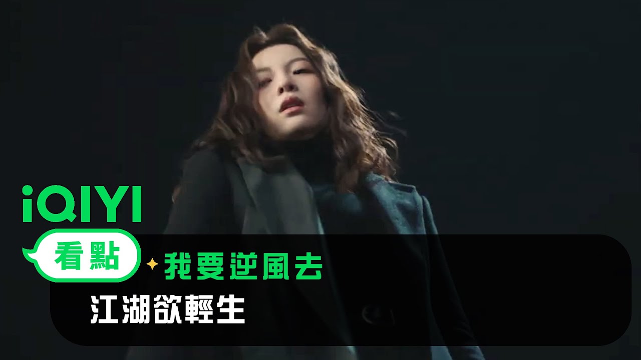 《我要逆風去》EP03看點：江湖欲輕生 | 愛奇藝