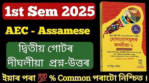 AEC Assamese B.A 1st Sem Question Answer 2025 Final Exam | AEC Assamese Unit 2 Long Important Q, Ans