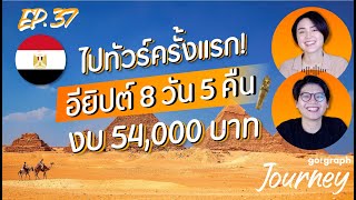 ไปทัวร์ครั้งแรก อียิปต์ 8 วัน 5 คืน งบ 54,000 บาท l GoGraph Journey Podcast Ep.37