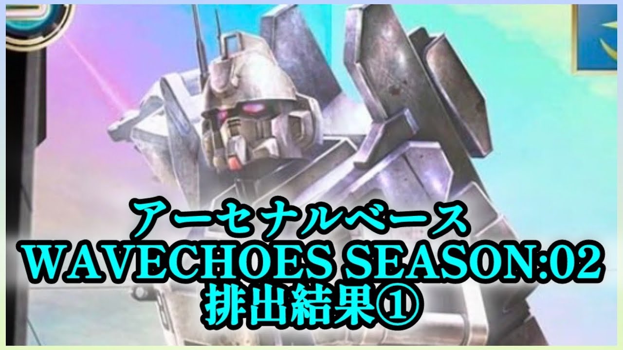 Arsenal Base] (2026) (VE) Gundam Arsenal Base WAVECHOES SEASON:02