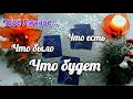 ОГО❗Вот Что с Вами Происходило❗ЧТО БЫЛО? ЧТО ЕСТЬ? ЧТО БУДЕТ?.. Полный Личный Путь!!! 💝Гадание Таро