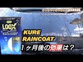 KURE LOOX RAIN COAT施工１ヶ月後レビュー［ルックス レインコート］