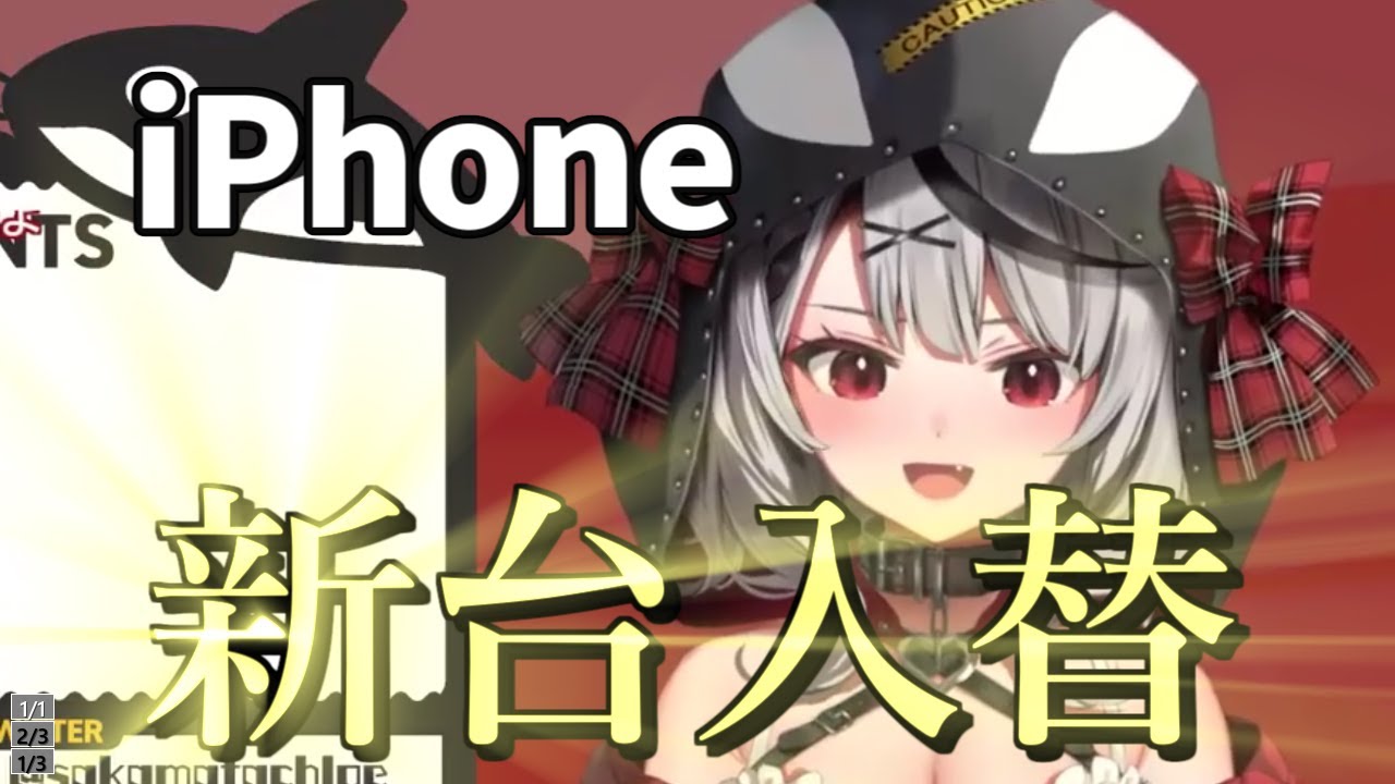 【沙花叉クロヱ/ホロライブ】iPhoneの新台入替!!