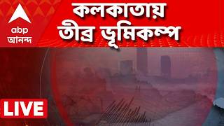 Kolkata Earthquake LIVE | কলকাতায় ভূমিকম্প, কেঁপে উঠল গোটা শহর I ABP Ananda Live I ABP Ananda screenshot 4