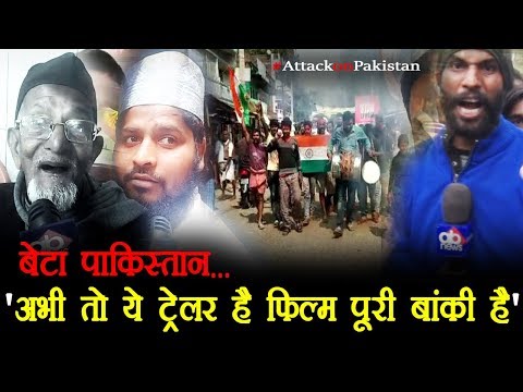 attack-on-pakistan-पर-बोले-bihar-के-मुसलमान---'बेटा-अभी-तो-ये-ट्रेलर-है-फिल्म-पूरी-बांकी-है'