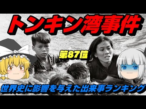 第87位：トンキン湾事件　世界史に影響を与えた出来事ランキング