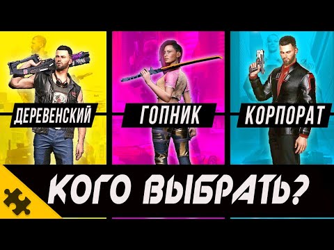 Видео: CYBERPUNK 2077- ЧТО ЕСЛИ выбрать РАЗНОЕ ПРОШЛОЕ? В ЧЕМ РАЗНИЦА. (Сельский, Гопник, Корпорат)