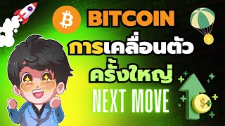 Bitcoin ดูด่วน ใกล้เคลื่อนตัวครั้งใหญ่