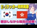 【サッカーE-1代表戦同時視聴】韓国vs香港⚽シンイチを応援するぞー！韓国の偵察をしながら雑談する配信です　#サッカー日本代表【#女性実況 #個人勢Vtuber #妹尾りつ】