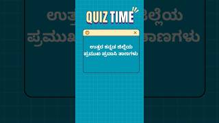 Uttara Kannada Quiz Blitz! Q8
