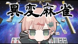 【異変麻雀】異変を全部指摘するまで終われない【律可/ホロスターズ】#りつすた