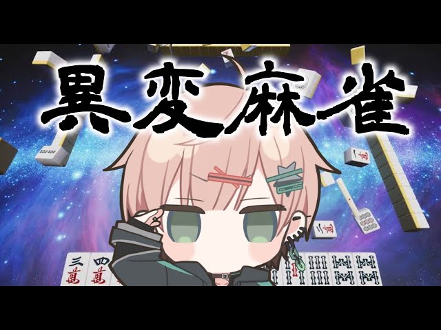 【異変麻雀】異変を全部指摘するまで終われない【律可/ホロスターズ】#りつすたのサムネイル