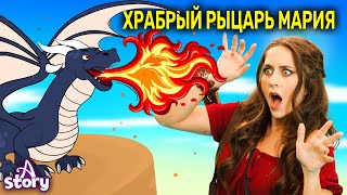 видео: Сказки о приключениях для детей 🌟⚔️ Храбрый Рыцарь Мария и больше | Русские Сказки | A Story Russian картинка: Сказки о приключениях для детей 🌟⚔️ Храбрый Рыцарь Мария и больше | Русские Сказки | A Story Russian