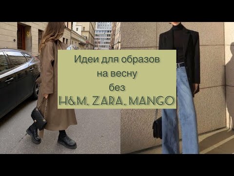 Образы на весну без H&M, Zara, Mango, Berska | Базовый гардероб на весну