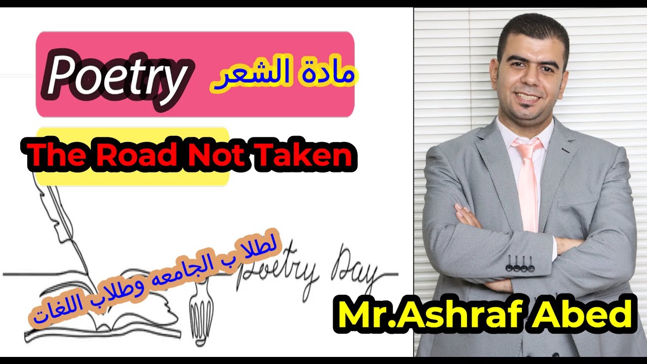 شرح قصيدة I The Road Not taking مادة الشعر Poetry لطلاب الجامعة وطلاب اللغات مع أشرف عابد