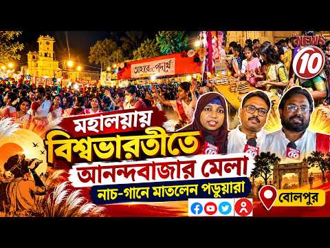 মহালয়ায় বিশ্বভারতীতে আনন্দবাজার মেলা, নাচ-গানে মাতলেন পড়ুয়ারা || বোলপুর