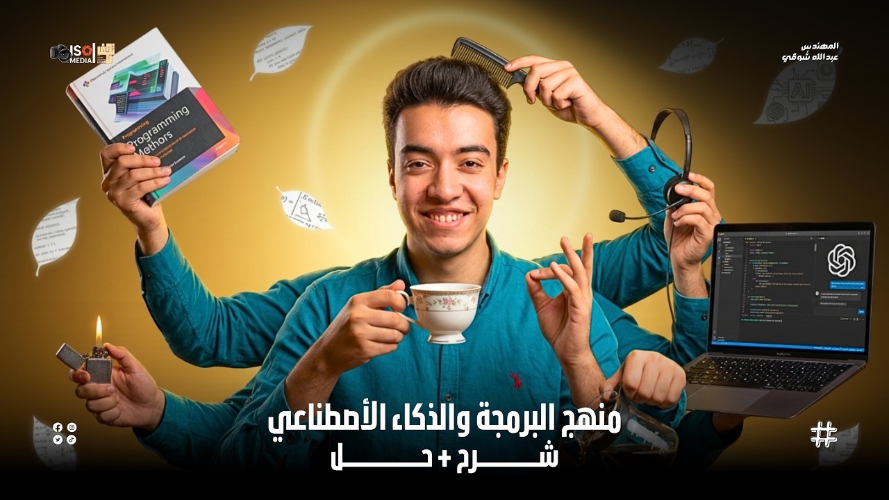 مراجعة منهج البرمجة بالكامل واهم الجزئيات المتوقعة في امتحان البرمجة للصف الاول الثانوي2026