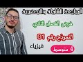 فرض الفصل الثاني مراجعة شاملة النموذج رقم 01 فيزياء سنة رابعة متوسط 2023 فرض الفصل الثاني مراجعة شاملة النموذج رقم 01 فيزياء سنة رابعة متوسط 2023