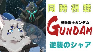 【同時視聴】とうとう"逆襲のシャア"をダムダムさんと観るっ！【コラボ・ネタバレ絶許】
