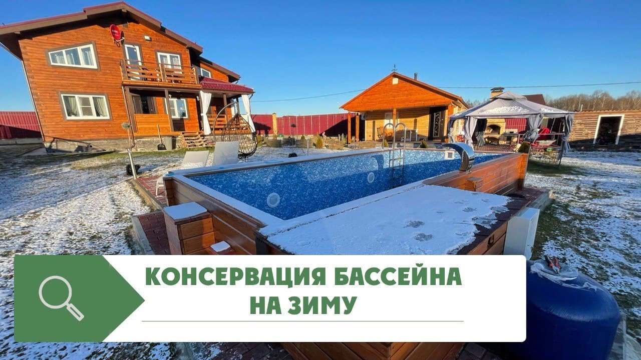 Консервация бассейна на зиму. Обзор консервации пленочного бассейна ...