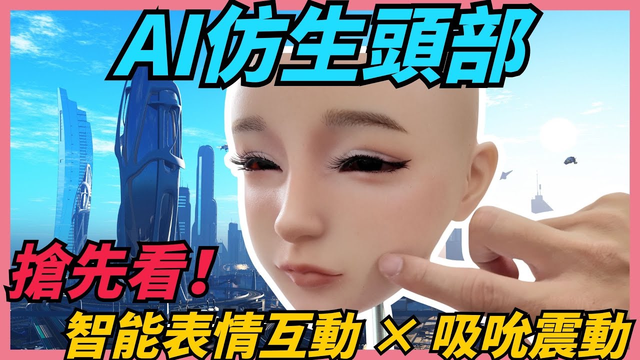👁️【仿生機器人頭】眨眼動唇還能變頻吸！你準備好迎接2025 AI新時代