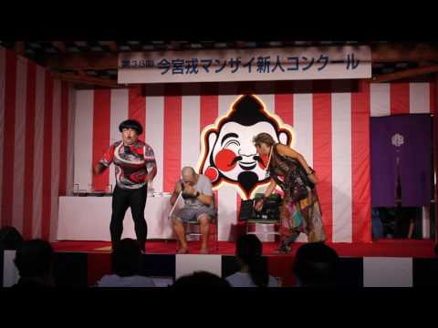 第38回 今宮戎マンザイ新人コンクール「電撃ネットワークjr」
