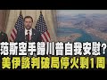 美軍與伊朗的軍事衝突升級