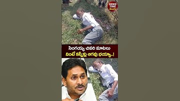 SHOCKING Video In Singayya Incident During Jagan Tour #ysjagan #ysrcp #ycp #ycpvstdp #tdp #shorts
