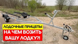 Лодочные прицепы для ваших лодок и гидроциклов! Покупайте в Тофалар