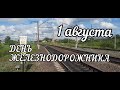 ДЕНЬ ЖЕЛЕЗНОДОРОЖНИКА 2021