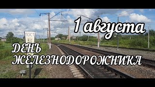 ДЕНЬ ЖЕЛЕЗНОДОРОЖНИКА 2021