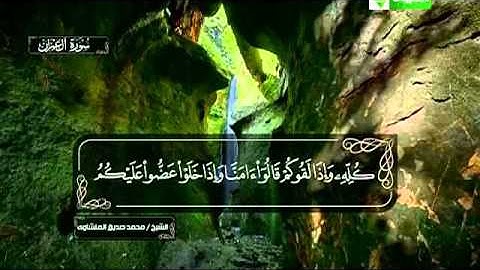 سورة ال عمران 103 الى 170 ـــ محمد صديق المنشاوى