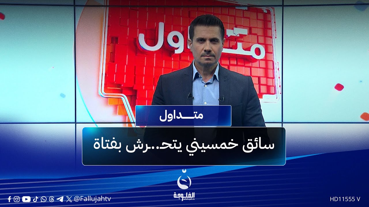 فتاة تتعرض للتحـ...ـرش من سائق وتوثق الحادثة بفيديو | #متداول مع صباح الجاف