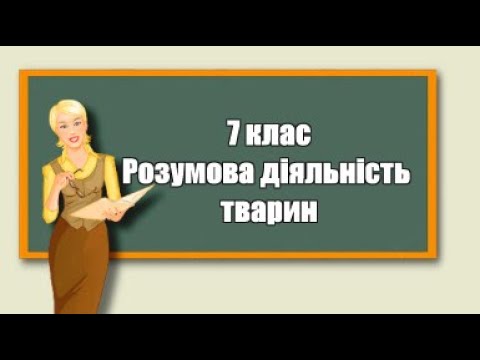 Розумова діяльність тварин |7 клас | Біологія