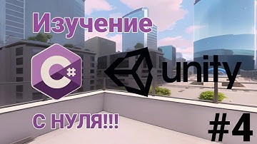 C# в Unity / #4 Массивы: Array, List. Циклы: while, do while, for, foreach